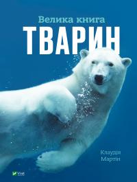 Мартін Клаудія Велика книга тварин 9786171704794