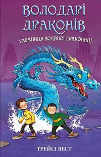 Вест Трейсі Володарі драконів. Таємниця Водяної дракониці. Книга 3 978-617-548-296-4