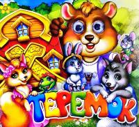 Теремок. (картонка) 978-617-7641-04-8