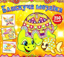 Блискуча мозаїка. Помаранчева 978-617-536-588-5