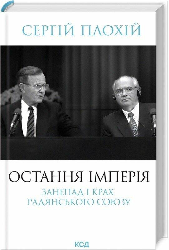 Плохій Сергій Остання імперія. Занепад і крах Радянського Союзу