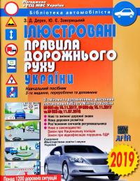 Дерех З.Д. Заворицький Ю.Є. Ілюстровані Правила дорожнього руху України: навч. посібн., 3-те вид., переробл. та доповн. 978-966-498-296-9
