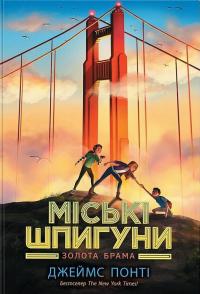 Понті Джеймс Золота брама (Міські шпигуни #2) 9786170988768