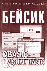 Глинський Я.М., Анохін В.Є., Ряжська В.А. Бейсик. QBasic і Visual Basic 966-7449-18-1