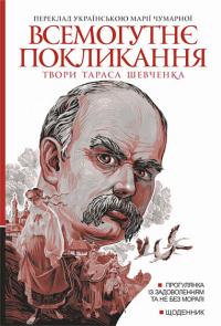 Шевченко Тарас Всемогутнє покликання. Твори Тараса Шевченка. Книга 2: Прогулянка із задоволенням та не без моралі. Щоденник 9789661089722