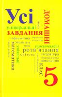 Усі домашні завдання. 5 клас 978-966-974-351-0