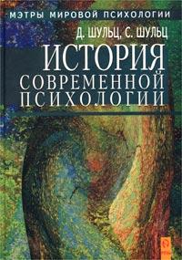 Д. Шульц, С. Шульц История современной психологии 5-8071-0007-7