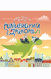  Поліцейський з драконом. Книга для читання 978-966-943-546-0
