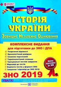 Панчук І. Історія України : комплексна підготовка до зовнішнього незалежного оцінювання і державної підсумкової атестації. ДПА 2018 + ЗНО 2019 978-966-07-2549-2