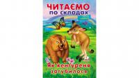 Читаємо по складах. Як кенгуреня загубилося 978-966-947-854-2