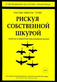 Нассим Николас Талеб Рискуя собственной шкурой. Скрытая асимметрия повседневной жизни 978-5-389-14168-1