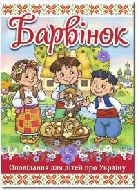  Барвінок. Оповідання для дітей про Україну 978-617-536-891-6