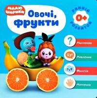 Кієнко Л.В. Мої перші книжки. Малюшарики 0+. Овочі, фрукти 978-966-939-564-1