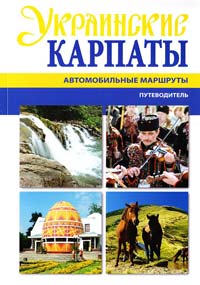 Тарас Палков Украинские Карпаты: Автомобильные маршруты: Путеводители 978-966-8233-17-3
