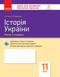 Гісем О.В.Мартинюк О.О. Історія України. 11 клас. Зошит для оцінювання результатів навчання 978-617-09-5588-3