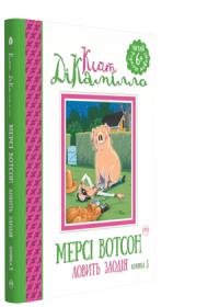 ДіКамілло Кейт Мерсі Вотсон ловить злодія (книжка 3) 978-966-917-144-3