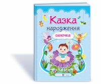 Мацко І. Казка народження синочка : фотоальбом-казка для немовлят 2255555502860