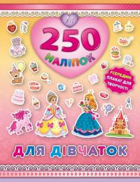 Для дівчаток (Принцеса) 978-966-284-486-3