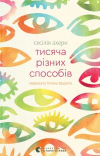 Ахерн Сесілія Тисяча різних способів 978-966-448-495-1