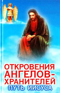 Гарифзянов Ренат Откровения Ангелов-Хранителей: Путь Иисуса 978-5-17-071370-7