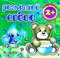 Розмалюй водою. Чарівна крапелька. Ведмедик 978-617-536-829-9