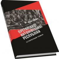 Грешко Юрій Преторіанці Антонівецької Республіки 978-966-4417-79-9