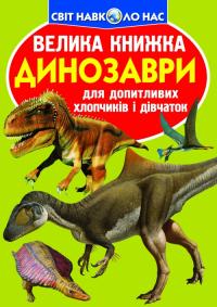  Велика книжка. Динозаври 978-966-936-806-5
