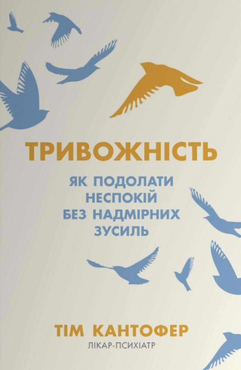 Кантофер Тім Тривожність. Як подолати неспокій без особливих зусиль