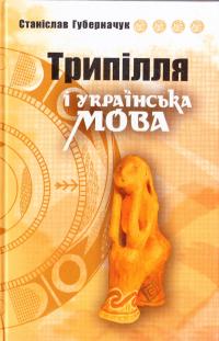 Губерначук Станіслав Трипілля і українська мова 966-651-227-0