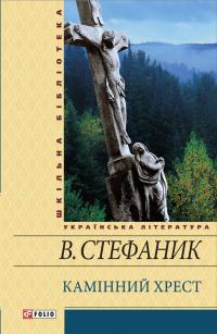 Стефаник Василь Камінний хрест (збірник) 978-966-03-5884-3