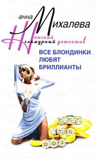 Михалева Анна Все блондинки любят бриллианты 978-5-9524-3091-4
