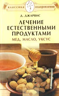 Джарвис Д. Лечение естественными продуктами. Мед, масло, уксус 978-5-9684-0768-9