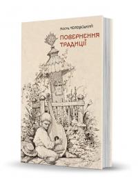 Черемський Кость Повернення традиції 978-617-8157-40-1