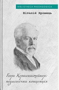 Хромець Віталій Георг Кершенштайнер: педагогічна концепція 978-617-8262-90-7