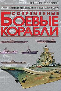 В. Н. Сингаевский Современные боевые корабли 978-5-17-055181-1, 978-5-89173-395-4