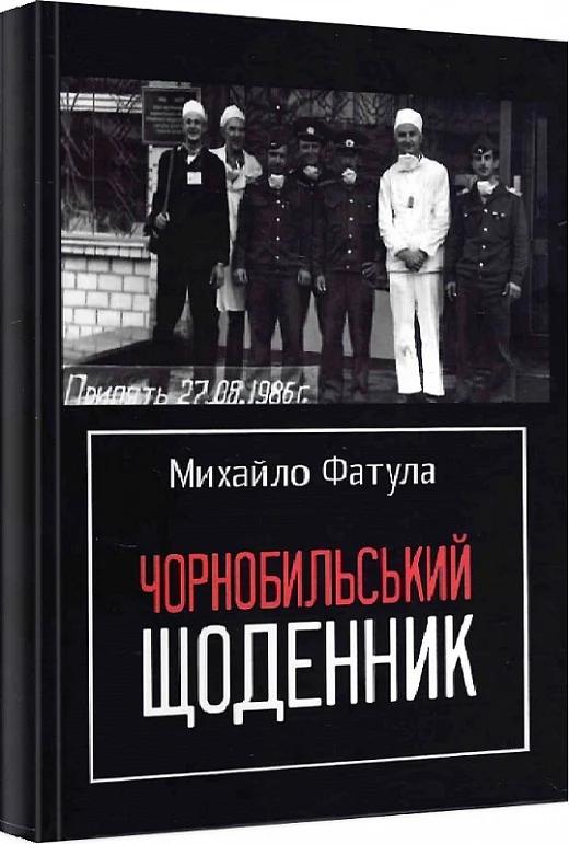 Фатула Михайло Чорнобильський щоденник