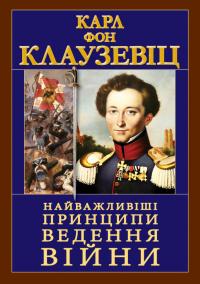Клаузевіц фон Карл Найважливіші принципи ведення війни 978-966-498-810-7