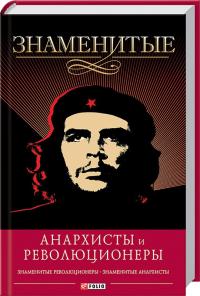 Савченко Виктор Знаменитые анархисты и революционеры 978-966-03-6698-5