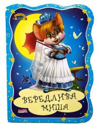Перша казочка. Вередлива мишка. (картонка)