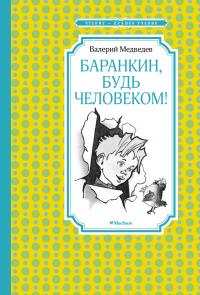 Медведев Валерий Баранкин, будь человеком! (илл. Г. Валька) 978-5-389-20096-8
