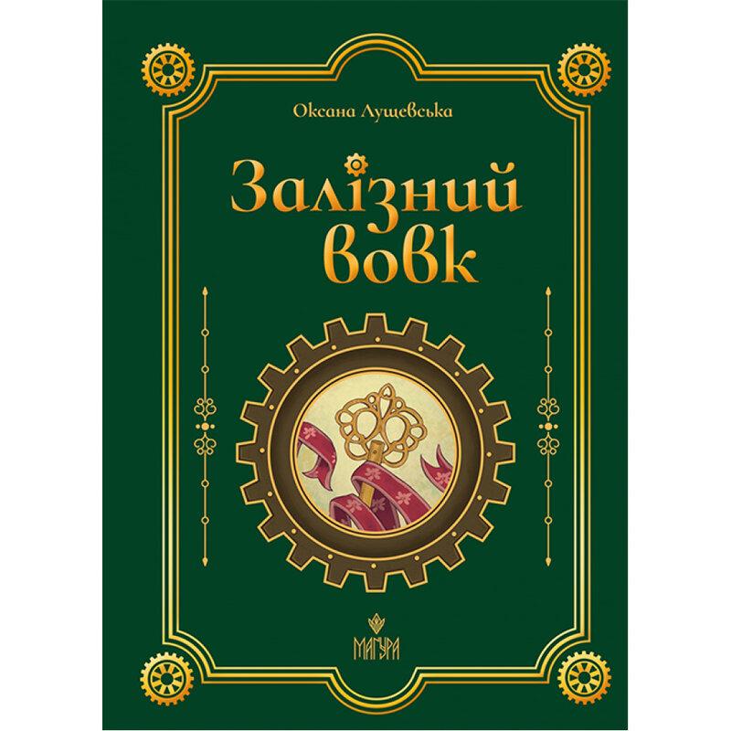 Лущевська Оксана Залізний вовк (Магура)