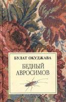 Булат Окуджава Бедный Авросимов 5-94799-150-0