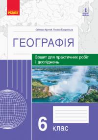 Куртей С.Л., Бродовська О.Г. Географія. 6 клас. Зошит для практичних робіт і досліджень 9786170964816