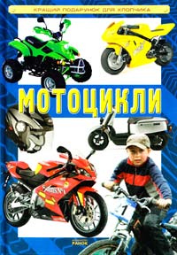 Родіонов Ігор Мотоцикли 978-617-540-528-4