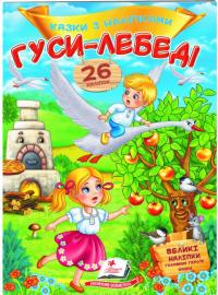 Гуси-лебеді. Казки з наліпками. 26 наліпок 978-966-947-794-1