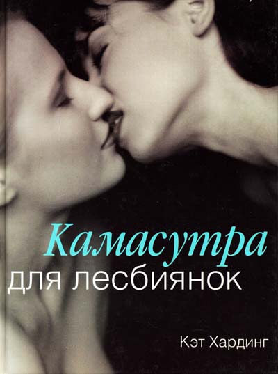 лесби | Ридли | Книги скачать, читать бесплатно