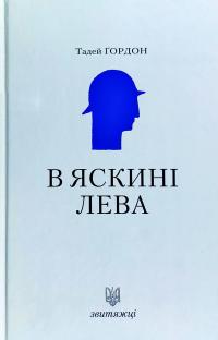 Тадей Гордон В яскині лева 978-966-668-473-1