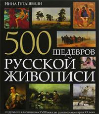 Нина Геташвили 500 шедевров русской живописи 5-699-11553-6