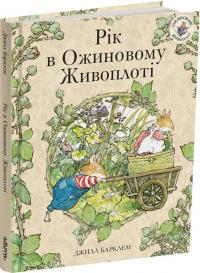 Барклем Джилл Рік в Ожиновому живоплоті (Ожиновий живопліт #1-4) 9786178093457