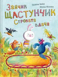 Сюзанна Вебер, Моніка Філіпіна. Зайчик Щастунчик. Строката вдача 978-617-1705-14-2